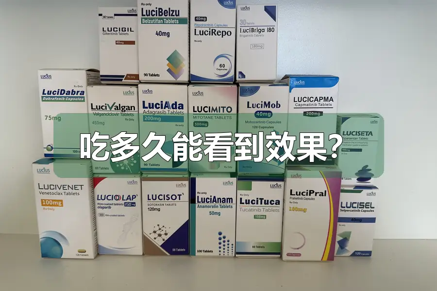 吃多久能看到效果？