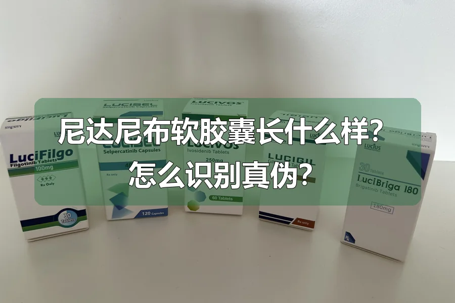 尼达尼布软胶囊长什么样？怎么识别真伪？