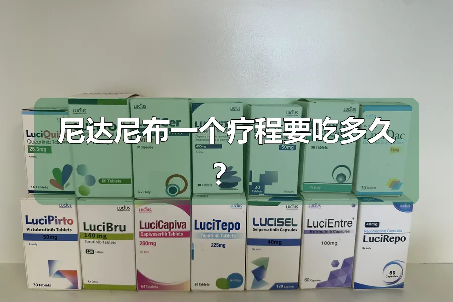 尼达尼布一个疗程要吃多久？