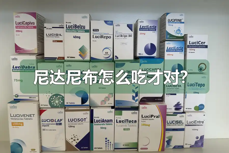 尼达尼布怎么吃才对?