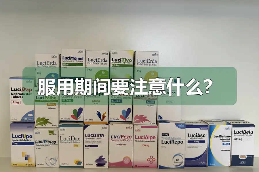 服用期间要注意什么？