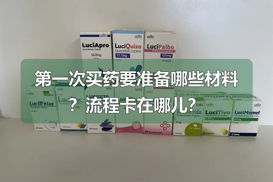 第一次买药要准备哪些材料？流程卡在哪儿？