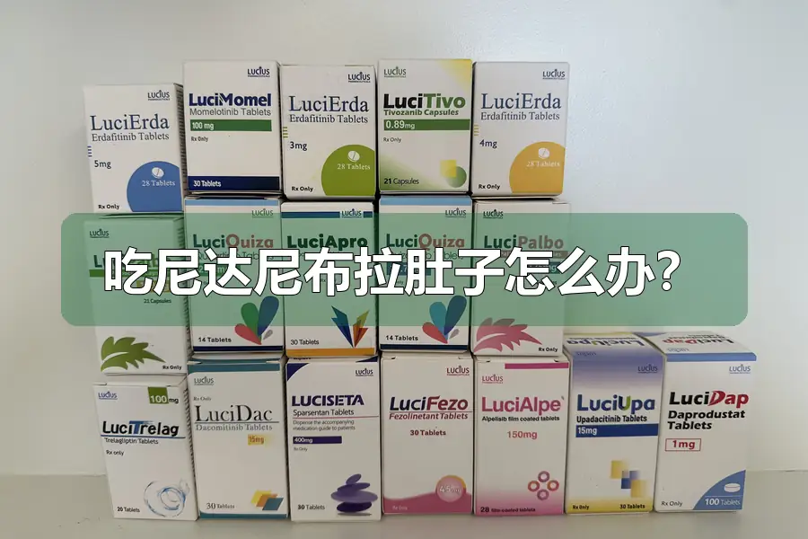 吃尼达尼布拉肚子怎么办?