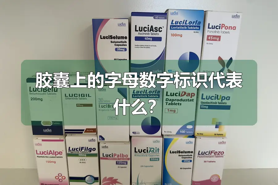 胶囊上的字母数字标识代表什么？