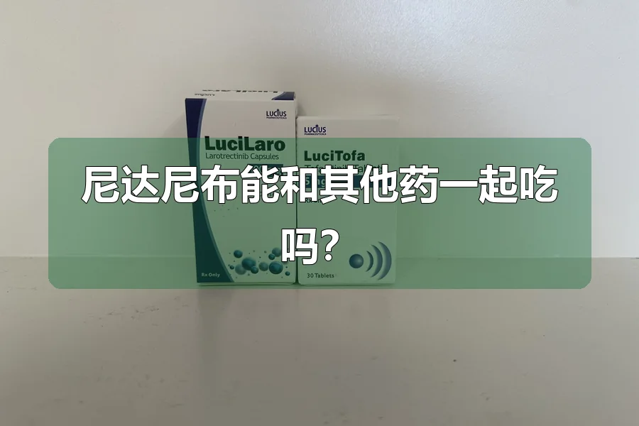 尼达尼布能和其他药一起吃吗?