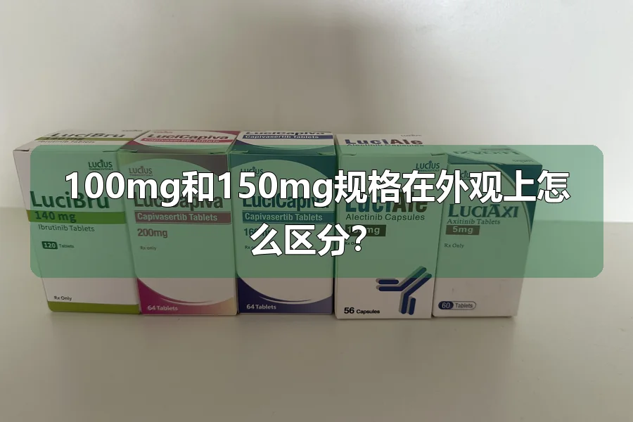100mg和150mg规格在外观上怎么区分？
