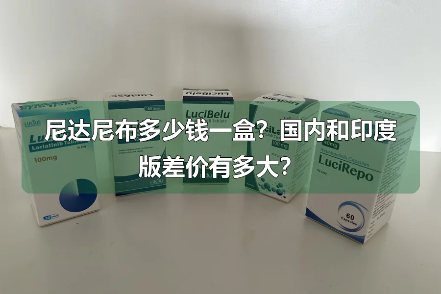 尼达尼布多少钱一盒？国内和印度版差价有多大？